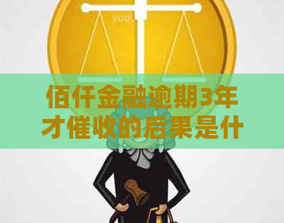 佰仟金融逾期3年才的后果是什么