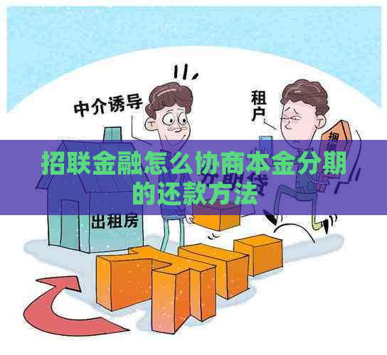 招联金融怎么协商本金分期的还款方法