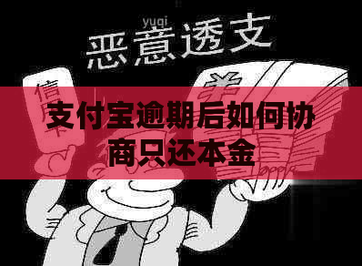 支付宝逾期后如何协商只还本金