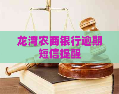 龙湾农商银行逾期短信提醒