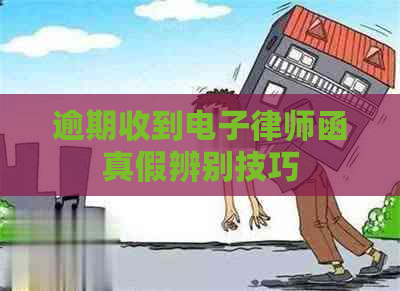 逾期收到电子律师函真假辨别技巧