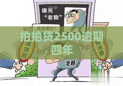 2500逾期四年