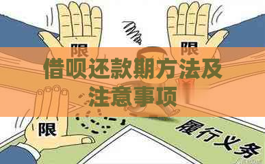 借呗还款期方法及注意事项