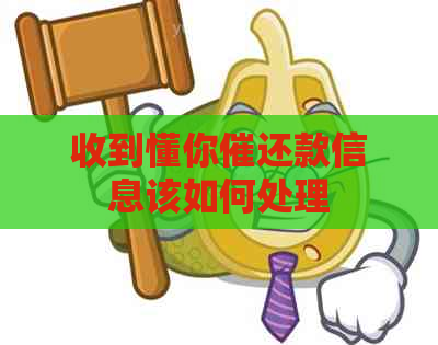 收到懂你催还款信息该如何处理