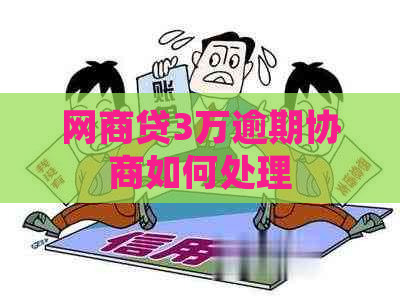 网商贷3万逾期协商如何处理