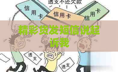 精彩贷发短信说起诉我