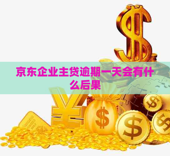 京东企业主贷逾期一天会有什么后果