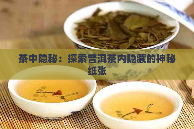 茶中隐秘：探索普洱茶内隐藏的神秘纸张