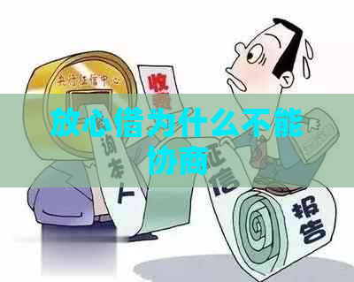 放心借为什么不能协商