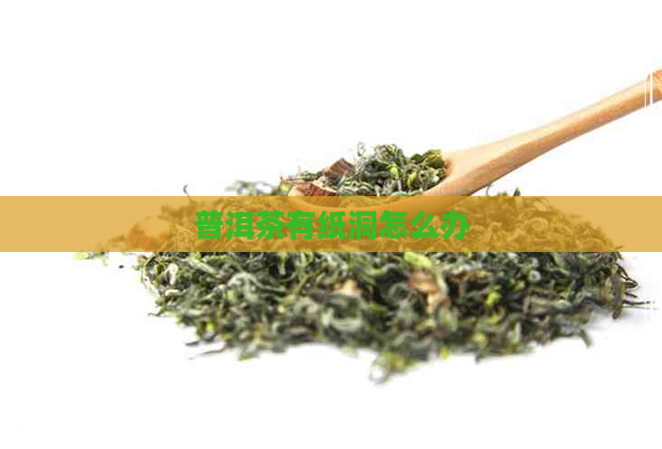 普洱茶有纸洞怎么办