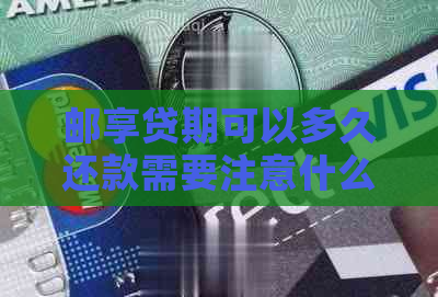 邮享贷期可以多久还款需要注意什么