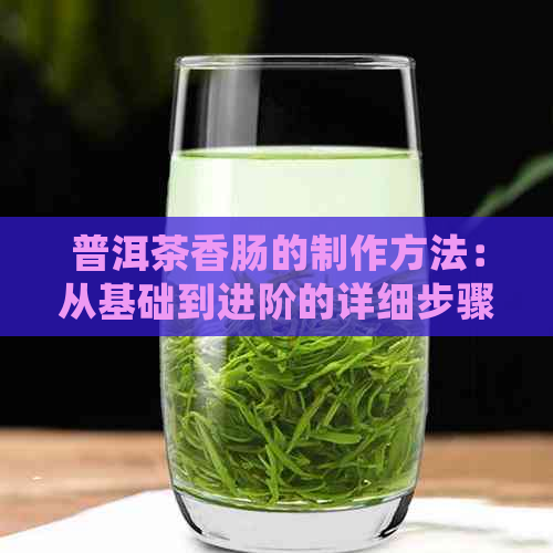 普洱茶香肠的制作方法：从基础到进阶的详细步骤