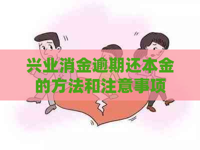 兴业消金逾期还本金的方法和注意事项