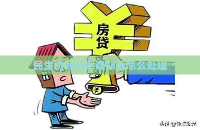 民生协商分期逾期后怎么处理