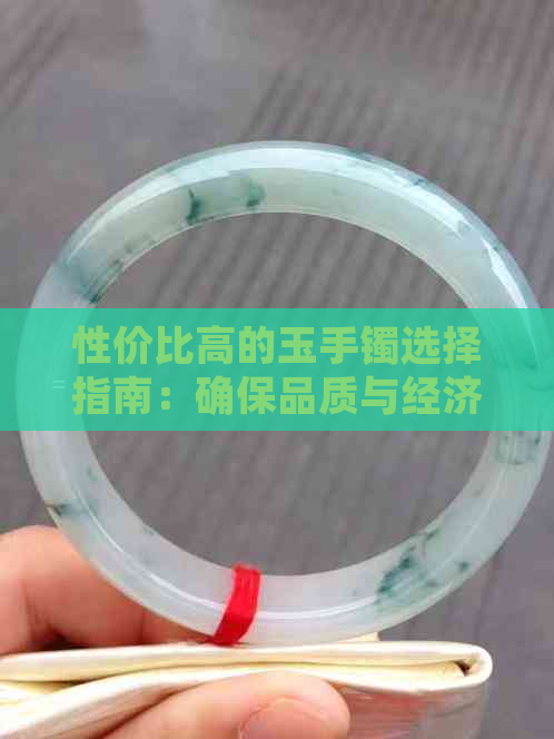 性价比高的玉手镯选择指南：确保品质与经济实惠