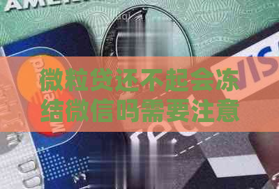 微立贷还不起会冻结微信吗需要注意什么