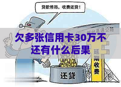 欠多张信用卡30万不还有什么后果