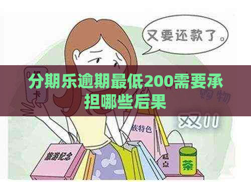 逾期更低200需要承担哪些后果