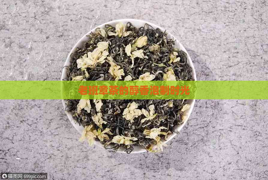 老班章茶的醇香泡制时光