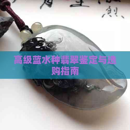 高级蓝水种翡翠鉴定与选购指南