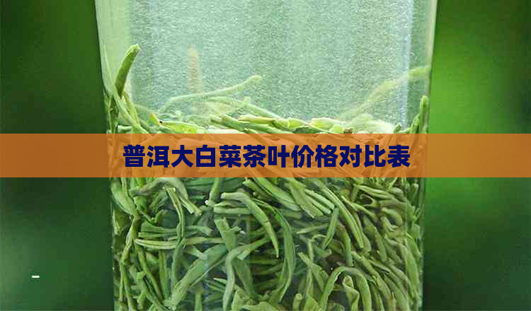 普洱大白菜茶叶价格对比表