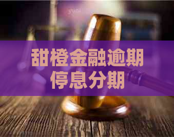 甜橙金融逾期停息分期