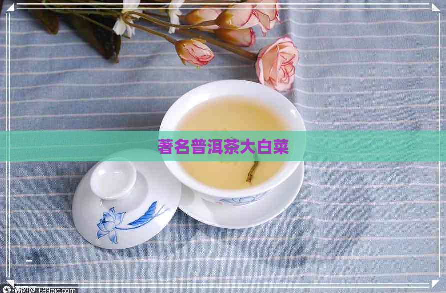 著名普洱茶大白菜