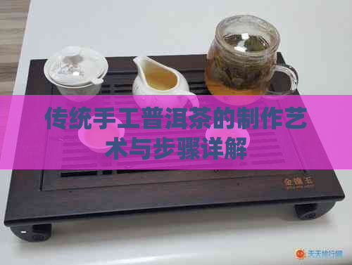 传统手工普洱茶的制作艺术与步骤详解