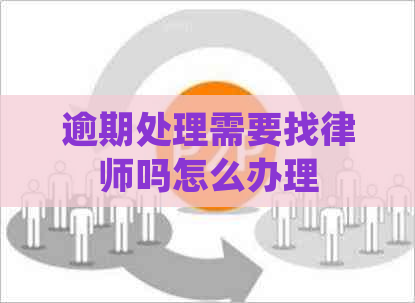 逾期处理需要找律师吗怎么办理