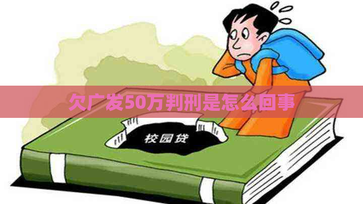 欠广发50万判刑是怎么回事