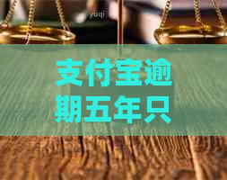 支付宝逾期五年只还本金