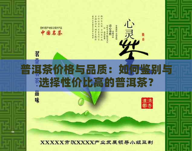 普洱茶价格与品质：如何鉴别与选择性价比高的普洱茶？