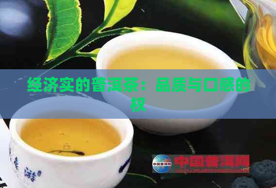 经济实的普洱茶：品质与口感的权