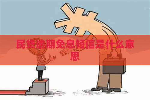 民贷逾期免息短信是什么意思