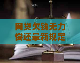 网贷欠钱无力偿还最新规定解读