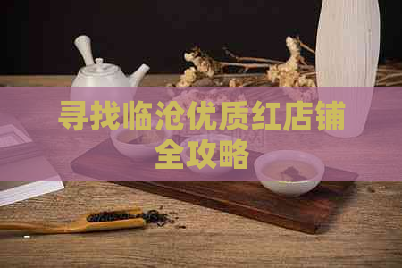 寻找临沧优质红店铺全攻略