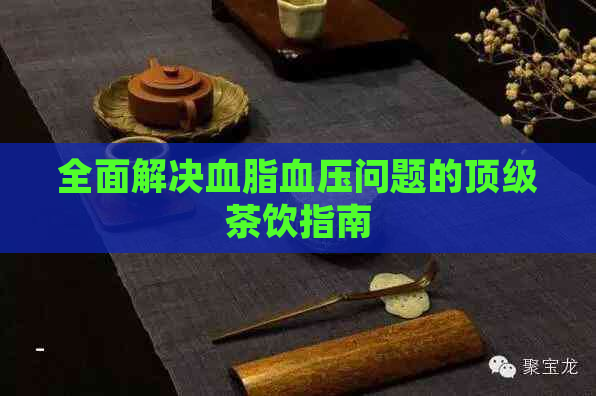 全面解决血脂血压问题的顶级茶饮指南