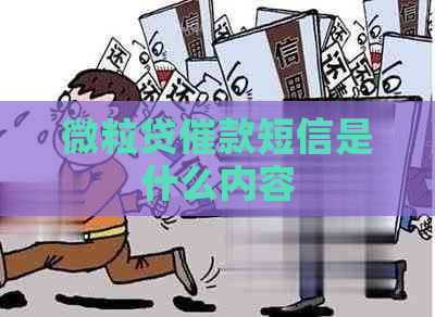 微立贷催款短信是什么内容