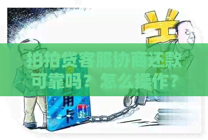 客服协商还款可靠吗？怎么操作？