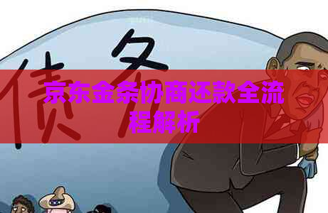 京东金条协商还款全流程解析