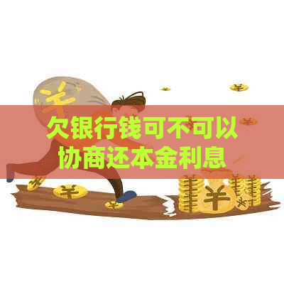 欠银行钱可不可以协商还本金利息