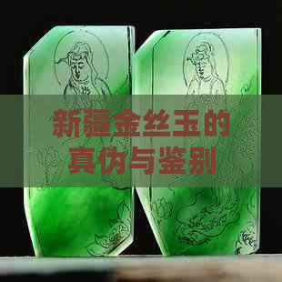 新疆金丝玉的真伪与鉴别