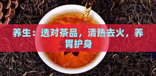 养生：选对茶品，清热去火，养胃护身