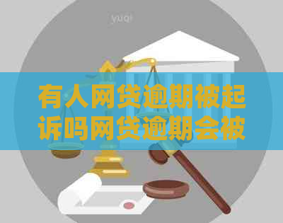 有人网贷逾期被起诉吗网贷逾期会被起诉吗