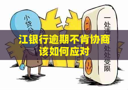 江银行逾期不肯协商该如何应对