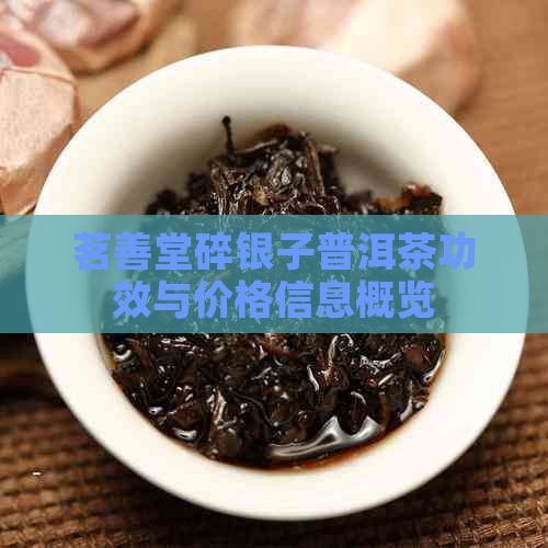 茗善堂碎银子普洱茶功效与价格信息概览