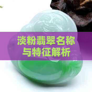 淡粉翡翠名称与特征解析