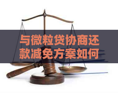 与微立贷协商还款减免方案如何操作