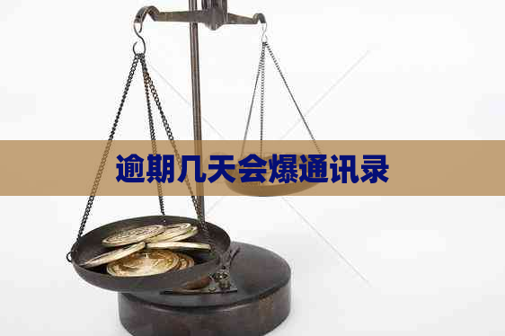 逾期几天会爆通讯录