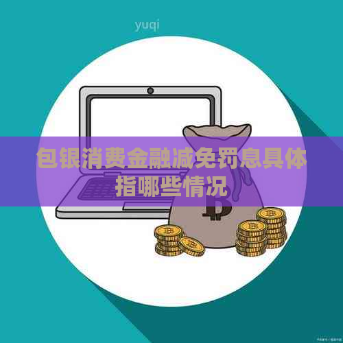 包银消费金融减免罚息具体指哪些情况